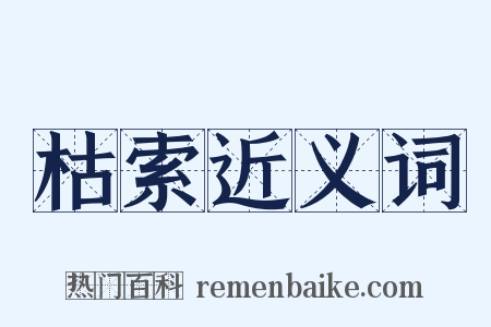枯索近义词是什么意思的图片